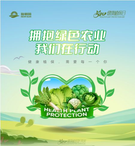 520健康植保日——擁抱綠色農(nóng)業(yè)，我們在行動(dòng)